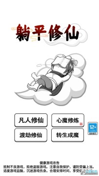 躺平修仙傳 躺平修仙傳