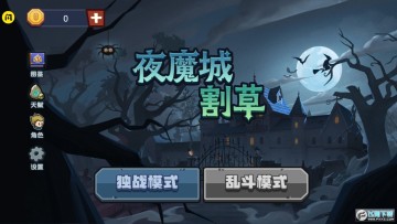 夜魔城割草免广告版 夜魔城割草免广告版