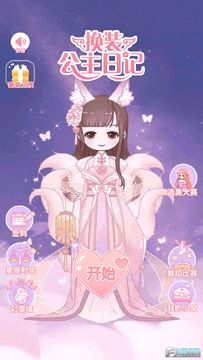 换装公主日记2022破解版 换装公主日记2022破解版