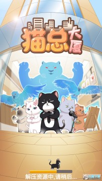 猫总大厦 猫总大厦