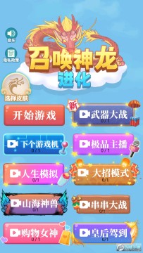 召唤神龙进化版破解版 召唤神龙进化版破解版