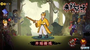 来割草呀 来割草呀