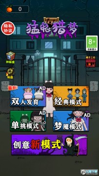 猛鬼猎梦免广告破解版 猛鬼猎梦免广告破解版