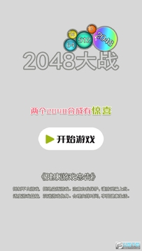 2048大战免广告版 2048大战免广告版