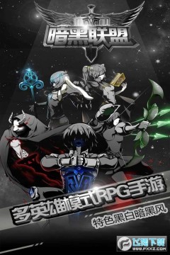 暗黑联盟 暗黑联盟