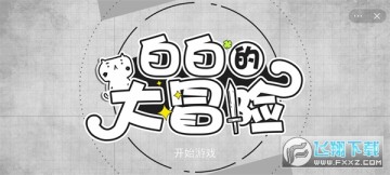 白白的大冒险 白白的大冒险