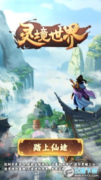 灵境世界官方版 灵境世界官方版