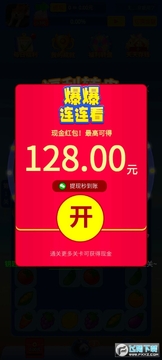 爆爆连连看红包版 爆爆连连看红包版