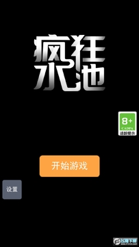 疯狂水池免广告版 疯狂水池免广告版