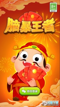 脑暴王者赚红包游戏 脑暴王者赚红包游戏