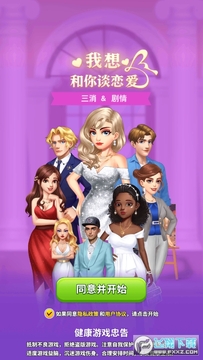 我想和你谈恋爱小游戏 我想和你谈恋爱小游戏