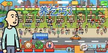 养乞丐3内置修改器版 养乞丐3内置修改器版