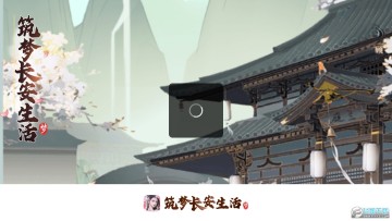 筑梦长安生活 筑梦长安生活