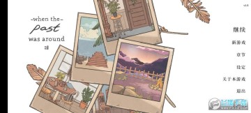 当过去在身边 当过去在身边