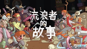 krumit(星陨传说流浪者的故事)破解版 krumit(星陨传说流浪者的故事)破解版