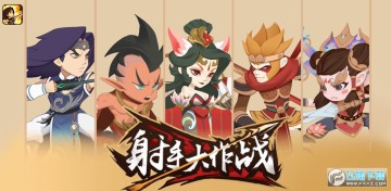 射手大作战无限金币版钻石版 射手大作战无限金币版钻石版