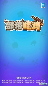 部落吃鸡 部落吃鸡