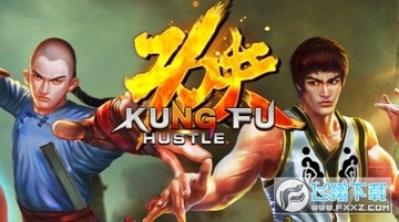 功夫侠手机版 功夫侠手机版