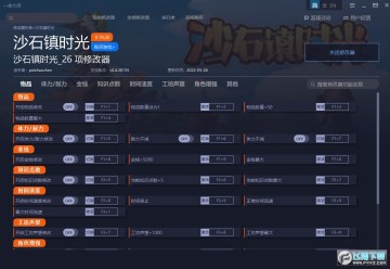 沙石镇时光二十六项修改器 沙石镇时光二十六项修改器