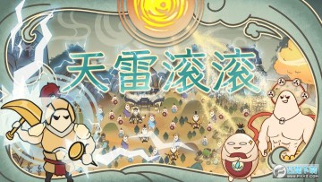 天雷滚滚 天雷滚滚