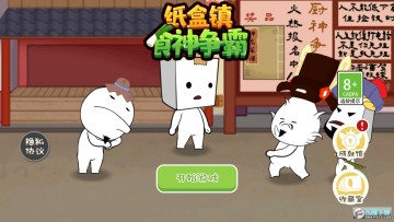 纸盒镇食神争霸免广告版 纸盒镇食神争霸免广告版