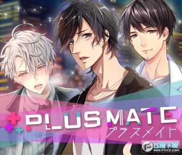 PLUS MATE乙女游戏 PLUS MATE乙女游戏