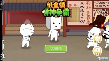 纸巾镇食神争霸 纸巾镇食神争霸