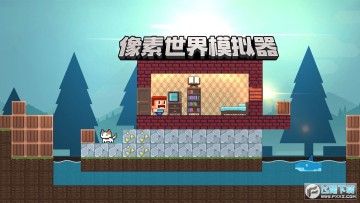 像素世界模拟器 像素世界模拟器