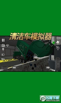 清洁车模拟器手游 清洁车模拟器手游