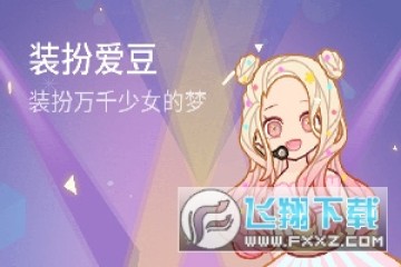 装扮爱豆无限衣服破解版 装扮爱豆无限衣服破解版