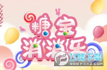 糖宝消消乐 糖宝消消乐