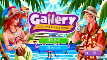 画廊涂色本和装饰无限金币版 画廊涂色本和装饰无限金币版