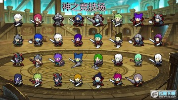 神之竞技场 神之竞技场