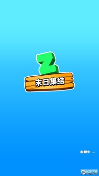 末日集结 末日集结