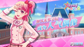 菲梦少女人气偶像 菲梦少女人气偶像