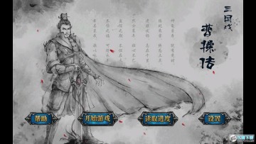 三国戏曹操传 三国戏曹操传