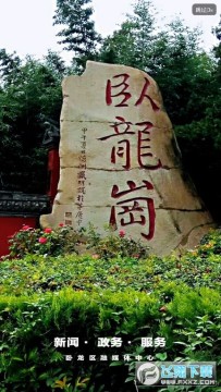 云上卧龙手机客户端 云上卧龙手机客户端