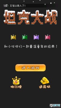 经典90坦克网络版 经典90坦克网络版