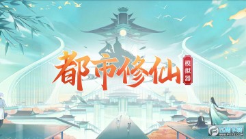 都市修仙模拟器 都市修仙模拟器