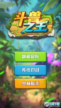 斗兽之王 斗兽之王