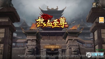 热血至尊3D官方正版 热血至尊3D官方正版