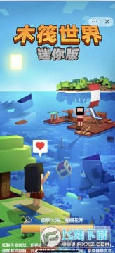 木筏世界迷你版正版 木筏世界迷你版正版