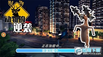 动物的逆袭手游 动物的逆袭手游