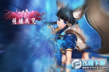 萌姬无双 萌姬无双