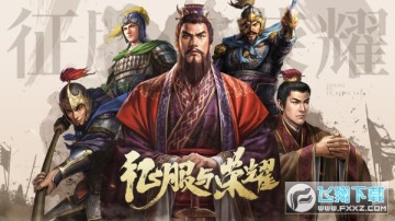 征服与荣耀 征服与荣耀