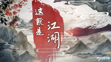 这就是江湖免广告版 这就是江湖免广告版