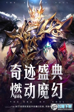 魂之纪元 魂之纪元