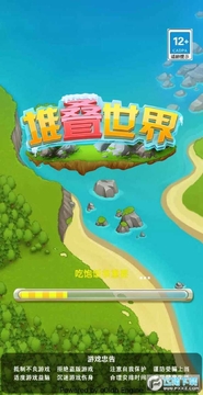 堆叠世界 堆叠世界
