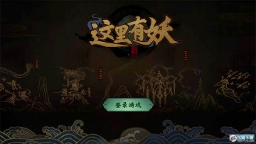 这里有妖 这里有妖