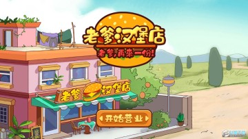 老爹漢堡店破解版無限金幣中文 老爹漢堡店破解版無限金幣中文